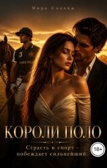 обложка книги Мира Соланж "Короли поло"