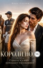 обложка книги Мира Соланж "Короли поло"