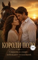 обложка книги Мира Соланж "Короли поло"