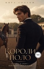 обложка книги Мира Соланж "Короли поло"