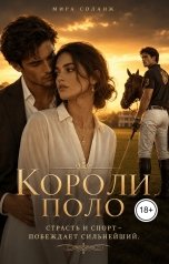 обложка книги Мира Соланж "Короли поло"
