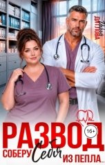 обложка книги Дарья Дятлова "Развод, соберу себя из пепла"