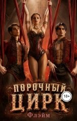 обложка книги Флэйм "Порочный цирк"
