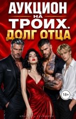 обложка книги Кристина Старберри "Аукцион на троих. Долг отца"