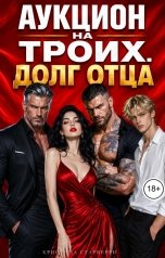 обложка книги Кристина Старберри "Аукцион на троих. Долг отца"