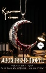 обложка книги Коллетта, Геката "Двойник в морге"