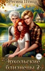 обложка книги Регина Птица "Эрхольские близнецы. Часть 2. Братья на поруках"