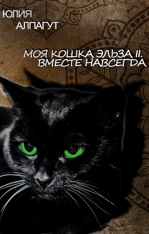 Обложка книги Юлия Алпагут Моя кошка Эльза II. Вместе навсегда.