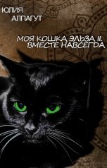 обложка книги Юлия Алпагут "Моя кошка Эльза II. Вместе навсегда."