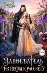 обложка книги Эрин Хэй "Завоеватель. Из пепла к рассвету"