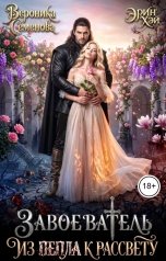 обложка книги Эрин Хэй, Вероника Семенова "Завоеватель. Из пепла к рассвету"