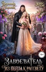 обложка книги Эрин Хэй, Вероника Семенова "Завоеватель. Из пепла к рассвету"