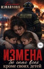 обложка книги Кристина Измайлова "Измена. Ты спас всех, кроме своих детей"