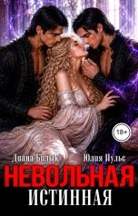 обложка книги Юлия Пульс, Диана Билык "Невольная истинная"