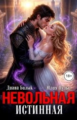 обложка книги Юлия Пульс, Диана Билык "Невольная истинная"