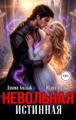 обложка книги Юлия Пульс, Диана Билык "Невольная истинная"