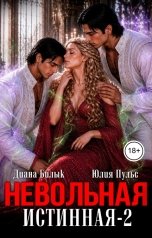 обложка книги Юлия Пульс, Диана Билык "Невольная истинная-2"