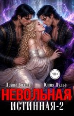 обложка книги Юлия Пульс, Диана Билык "Невольная истинная-2"