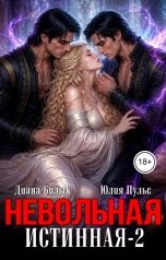 обложка книги Юлия Пульс, Диана Билык "Невольная истинная-2"