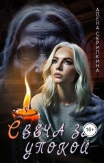 обложка книги Алена Скрипкина "Свеча за упокой"