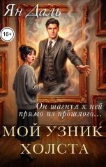 обложка книги Ян Даль "Мой узник холста"