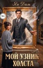 обложка книги Ян Даль "Мой узник холста"