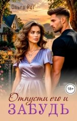обложка книги Ольга Рог "Отпусти его и забудь"