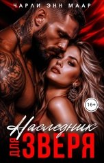 обложка книги Чарли Маар "Наследник для зверя"