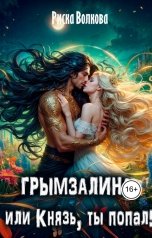 обложка книги Риска Волкова "Грымзалина, или Князь, ты попал!"