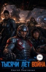 обложка книги Сергей Подгорных "Тысячи лет война"