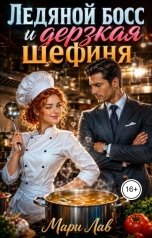обложка книги Мари Лав "Ледяной босс и дерзкая шефиня"