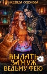 обложка книги Надежда Соколова "Выдать замуж ведьму-фею"