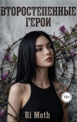 обложка книги Ri Moth "Второстепенные герои"