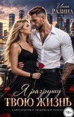 обложка книги Инна Разина "Я разрушу твою жизнь"