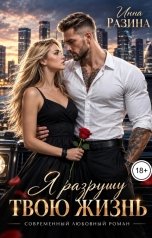 обложка книги Инна Разина "Я разрушу твою жизнь"