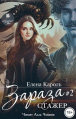 обложка книги Елена Кароль "Зараза-2 Стажёр"