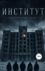 обложка книги Яна К. "Институт. Колымские тени."