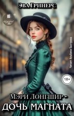 обложка книги Эва Гринерс "Мэри Лонгшир - дочь магната"