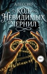 обложка книги Татьяна Даль "Код невидимых чернил"