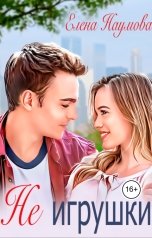 обложка книги Елена Наумова "Не игрушки"