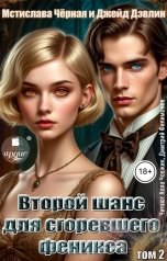 обложка книги Джейд Дэвлин "Второй шанс для сгоревшего феникса. Том 2"