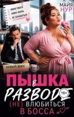 обложка книги Майя Нур "Пышка в разводе. (Не) влюбиться в босса"