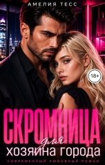 обложка книги Амелия Тесс "Скромница для хозяина города"