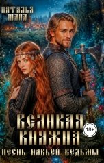 обложка книги Наталья Шапа "Великая княжна. Песнь навьей ведьмы"
