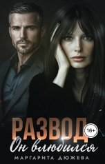 обложка книги Маргарита Дюжева "Развод. Он влюбился"