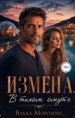 обложка книги Влада Морозова "Измена. В тихом омуте"