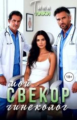 обложка книги Тина Лаки "Мой свекор гинеколог"