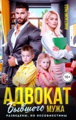 обложка книги Анастасия Ридд "Адвокат бывшего мужа"