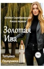 обложка книги Tatyana Polunina "Золотая Ива"