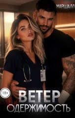 обложка книги Марика Маршалл "Ветер. Его одержимость"